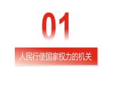 5.1人民代表大会：我国的国家权力机关 课件-2025届高一下学期政治统编版（2019）