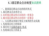6.3基层群众自治制度课件 课件-2025届高一下学期政治统编版（2019）