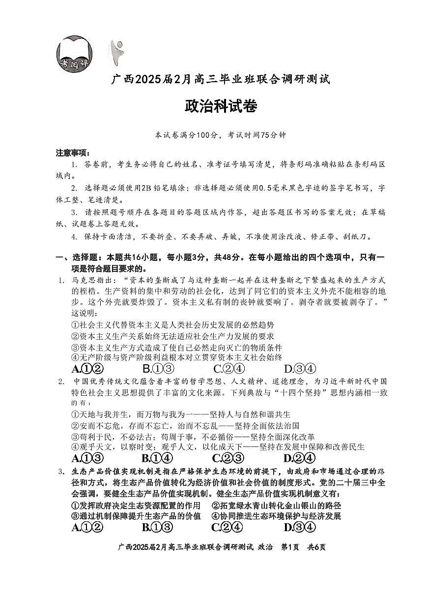 政治丨广西壮族自治区考阅评·2025届高三下学期2月毕业班联合调研测试政治试卷及答案第1页