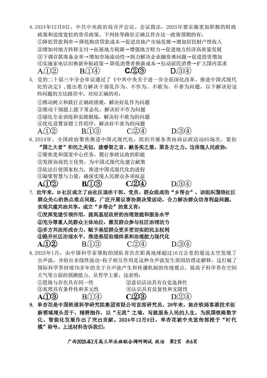 政治丨广西壮族自治区考阅评·2025届高三下学期2月毕业班联合调研测试政治试卷及答案第2页