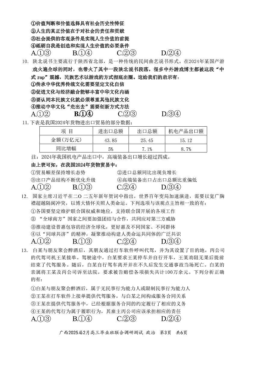 政治丨广西壮族自治区考阅评·2025届高三下学期2月毕业班联合调研测试政治试卷及答案第3页