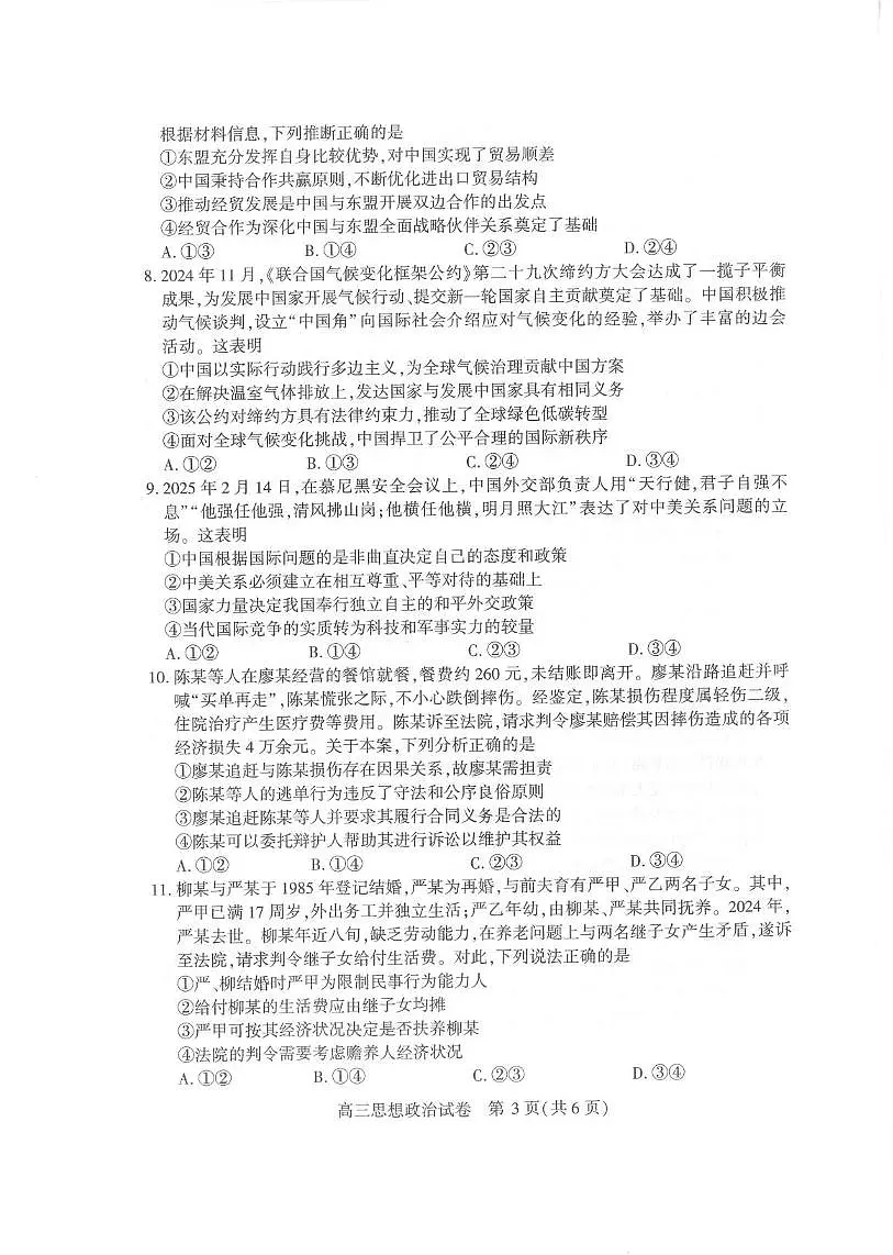 政治丨湖北省武汉市2025届高三下学期二月调研考试（武汉二调）政治试卷及答案第3页