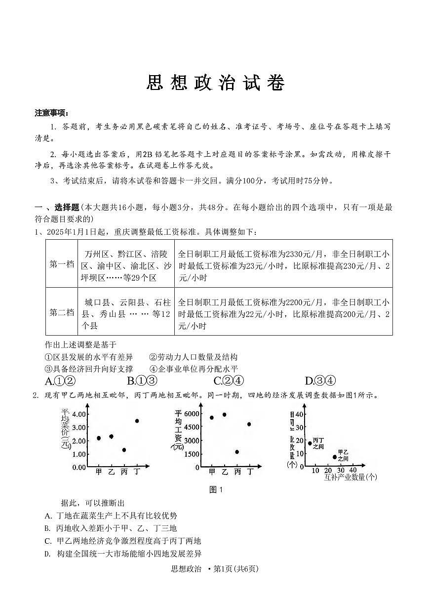 政治丨重庆市第八中学2025届高三下学期2月适应性月考卷（五）政治试卷及答案第1页