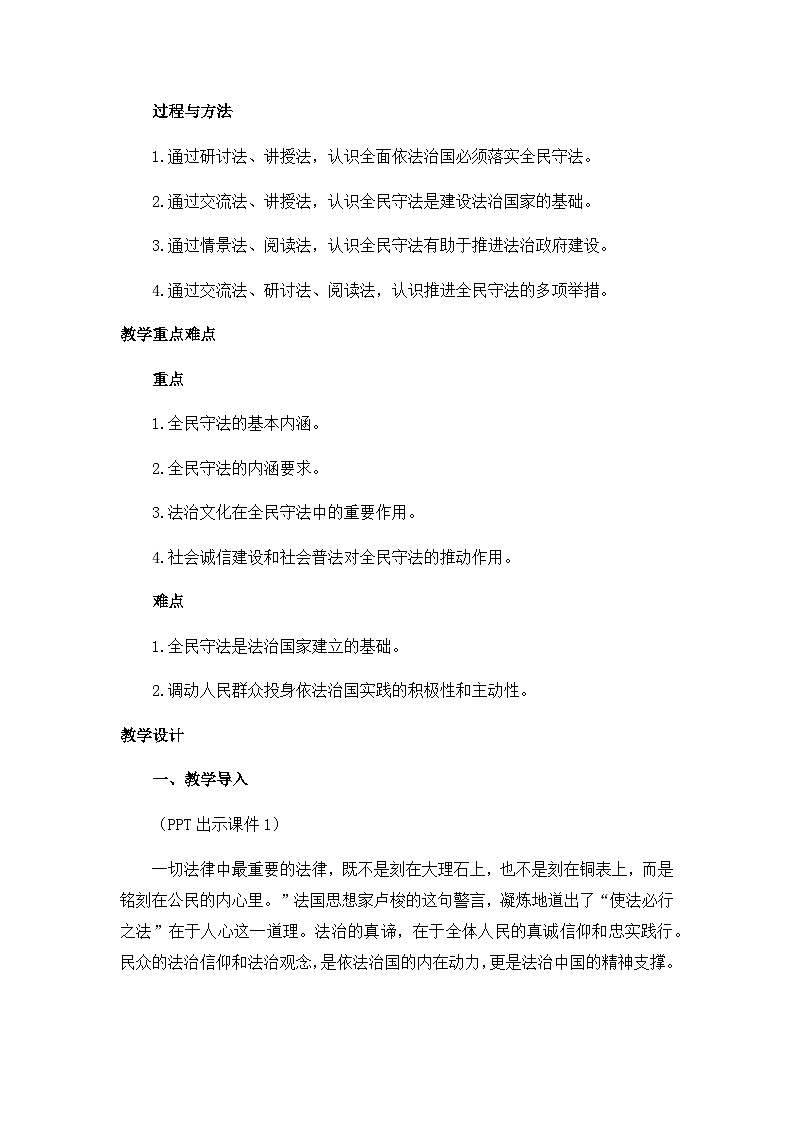 人教统编版高中政治必修3 3-9《全民守法》教学设计一第2页