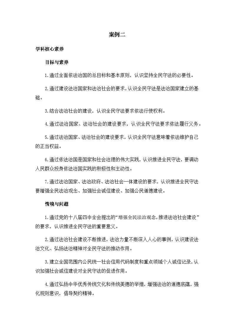 人教统编版高中政治必修3 3-9《全民守法》教学设计二第1页