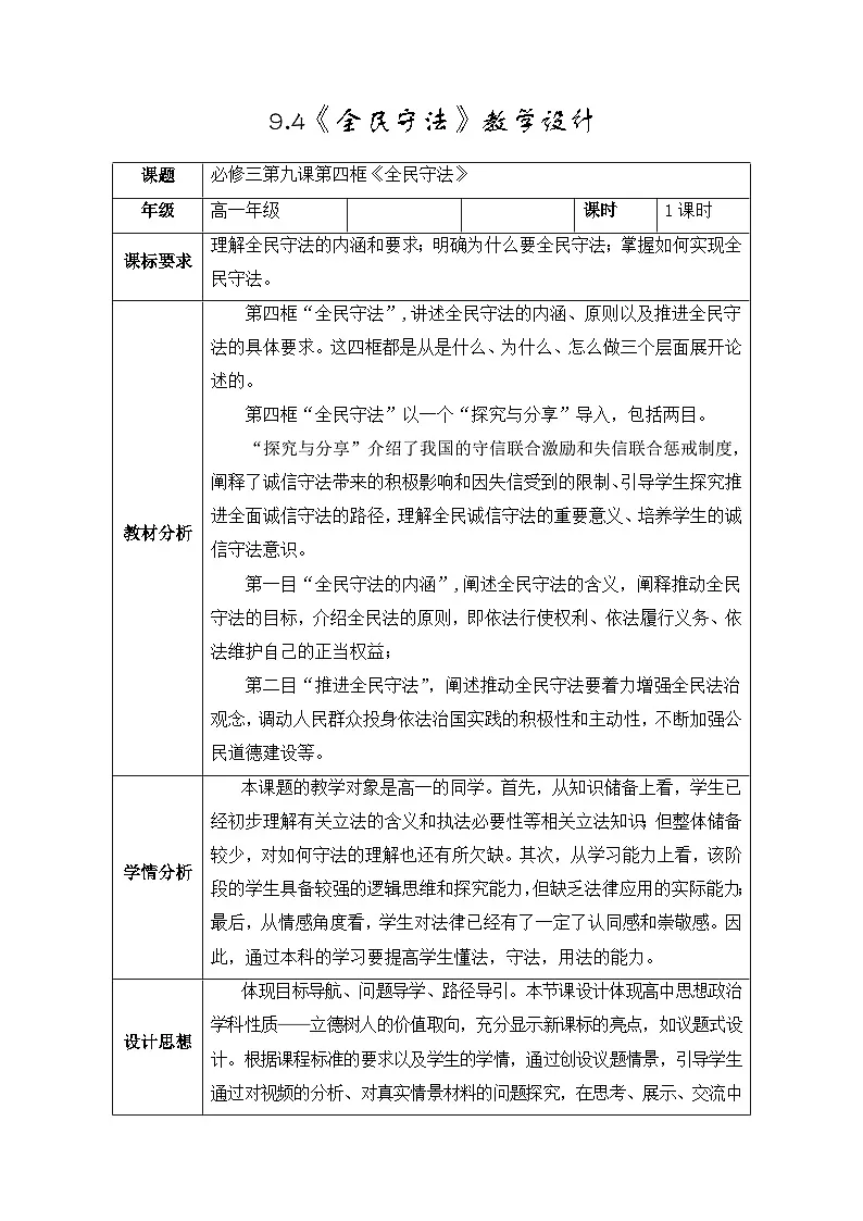 人教统编版高中政治必修3 3-9《全民守法》教案第1页