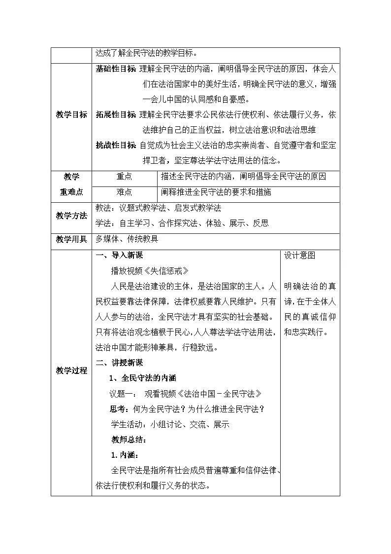 人教统编版高中政治必修3 3-9《全民守法》教案第2页
