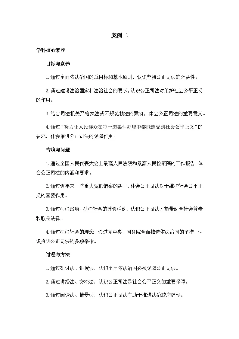 人教统编版高中政治必修3 3-9《公正司法》教学设计二第1页