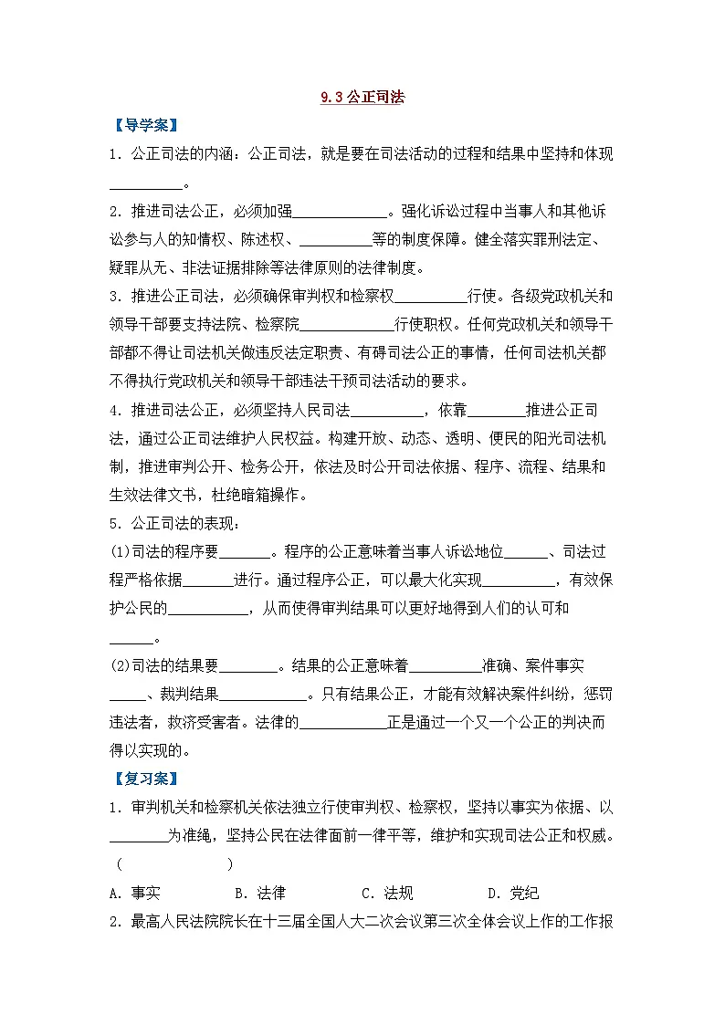 人教统编版高中政治必修3 3-9《公正司法》导学案第1页