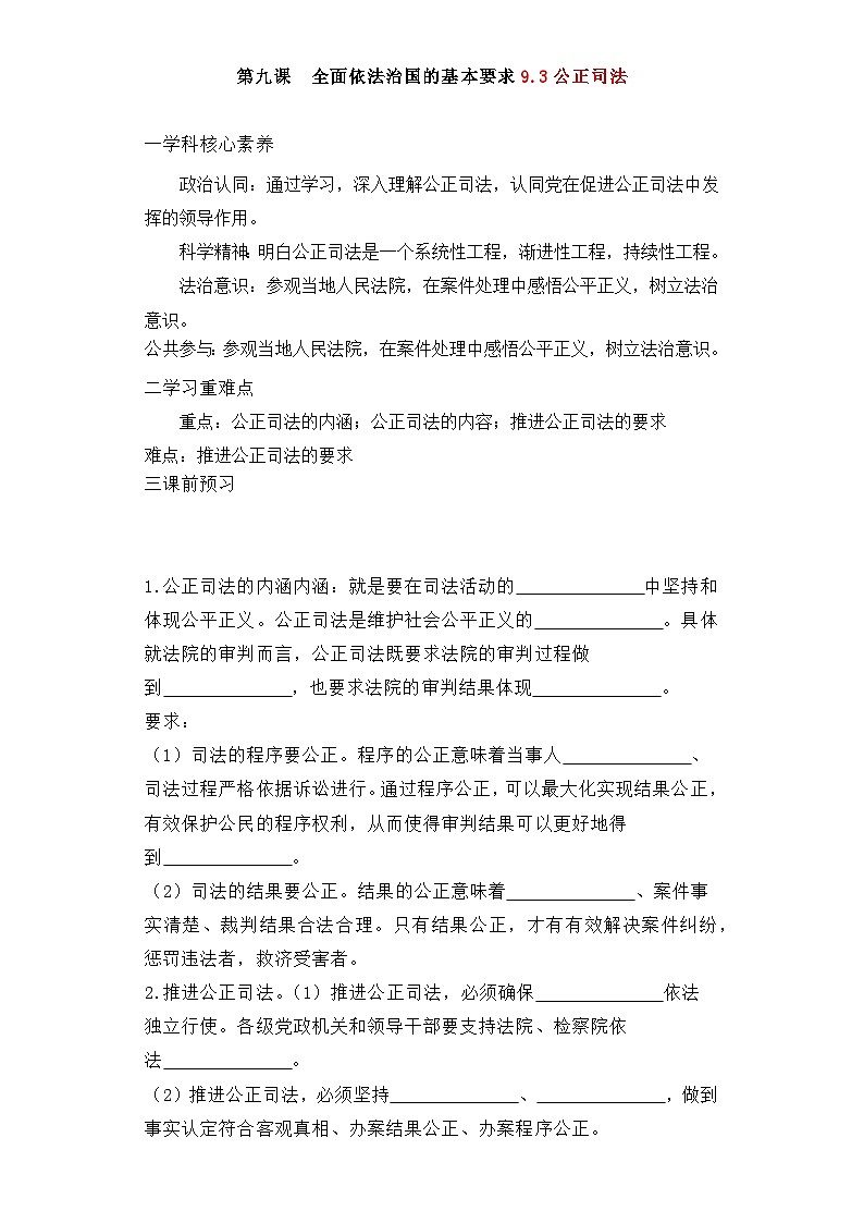 人教统编版高中政治必修3 3-9《公正司法》学案第1页