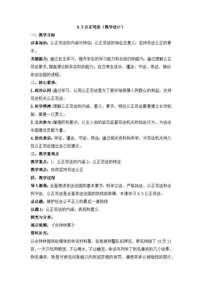 人教统编版高中政治必修3 3-9《公正司法》教学设计第1页