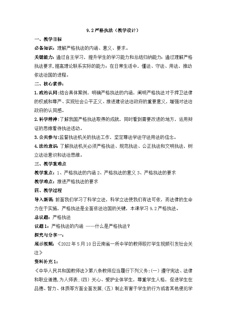 人教统编版高中政治必修3 3-9《严格执法》教学设计第1页