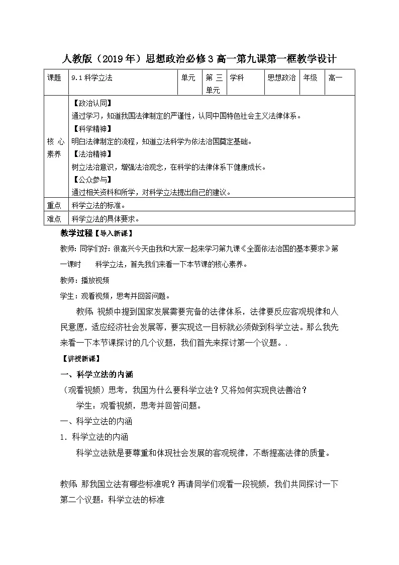 人教统编版高中政治必修3 3-9《科学立法》教学设计第1页