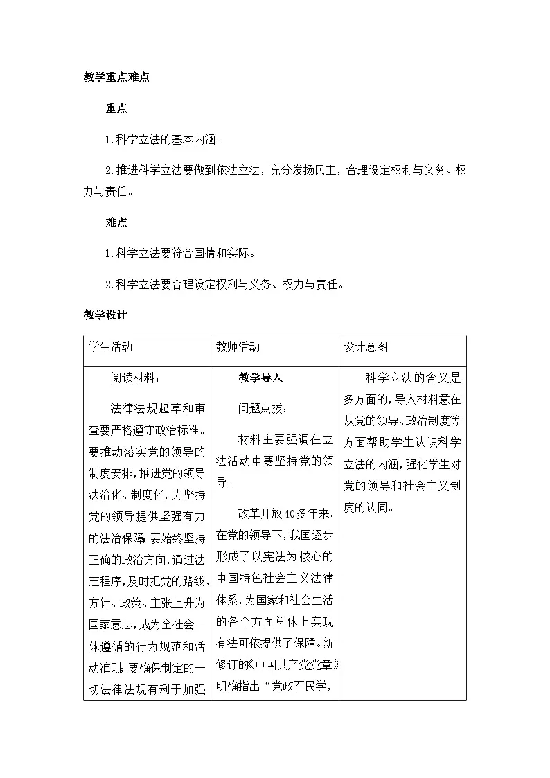 人教统编版高中政治必修3 3-9《科学立法》教学设计第2页