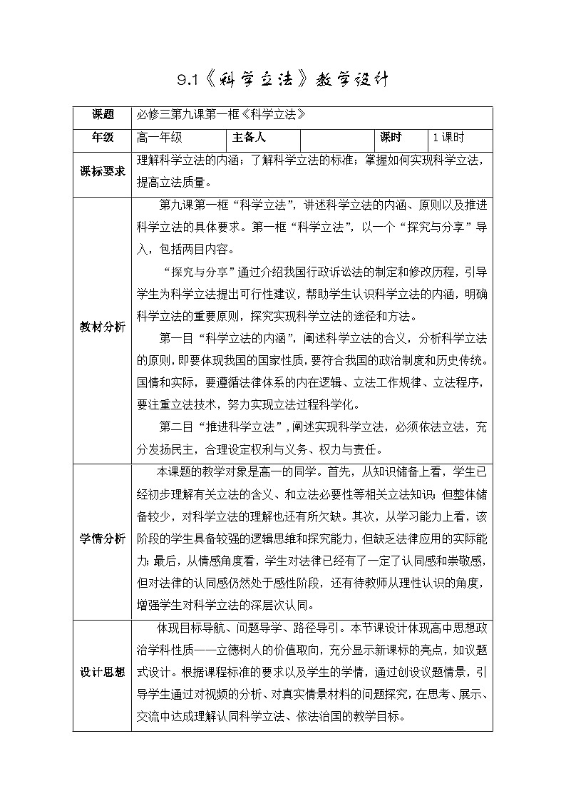 人教统编版高中政治必修3 3-9《科学立法》教案第1页