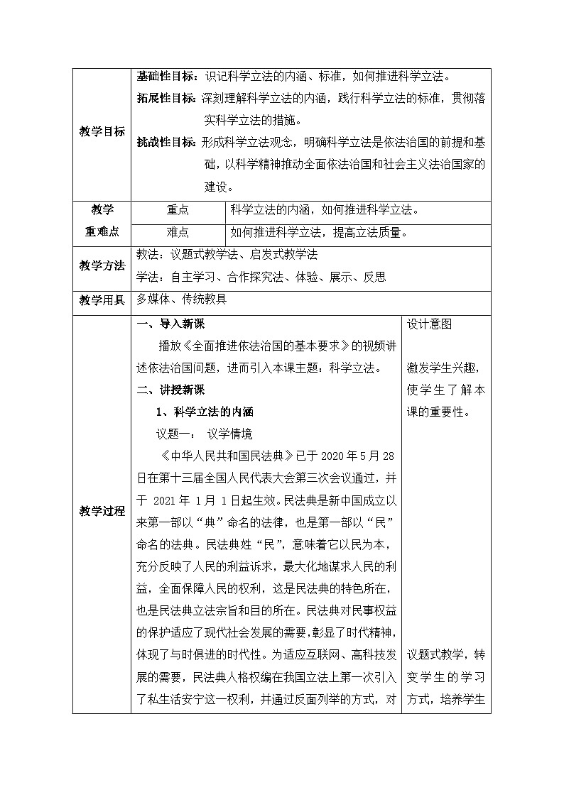 人教统编版高中政治必修3 3-9《科学立法》教案第2页