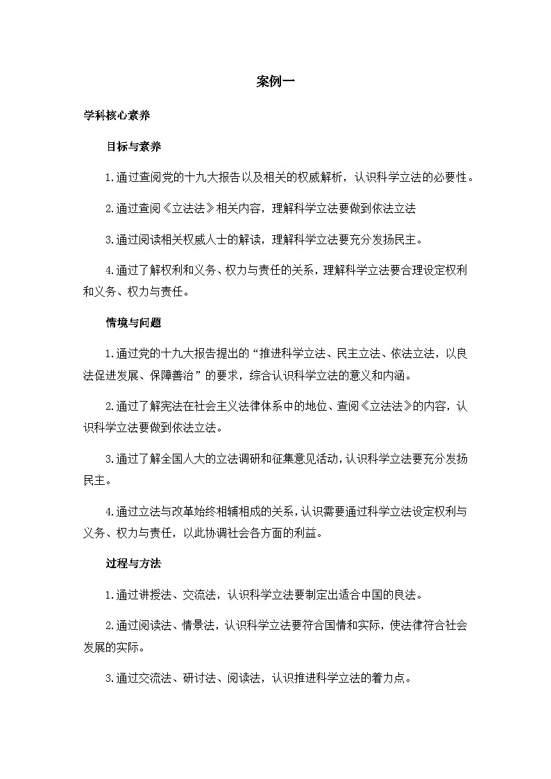 人教统编版高中政治必修3 3-9《科学立法》教学设计第1页