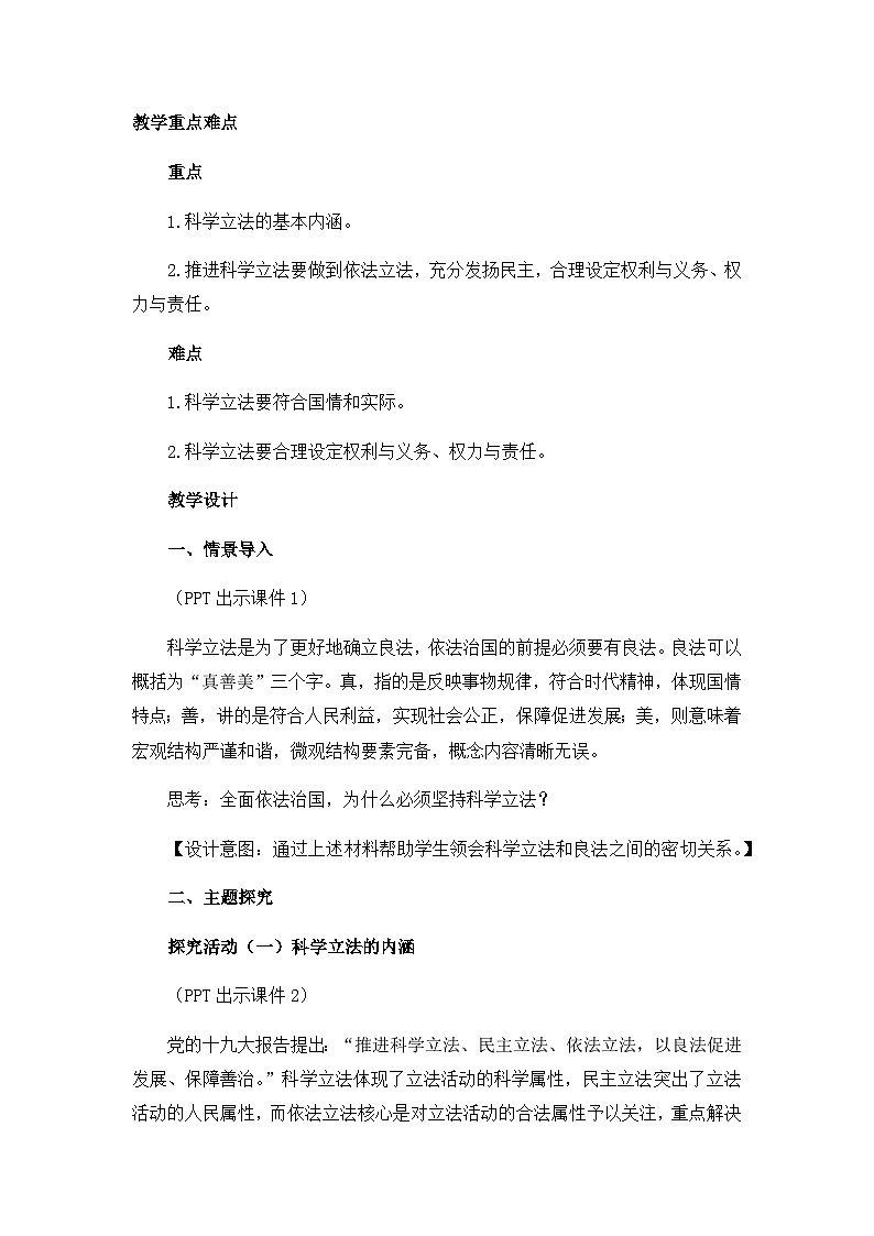 人教统编版高中政治必修3 3-9《科学立法》教学设计第2页