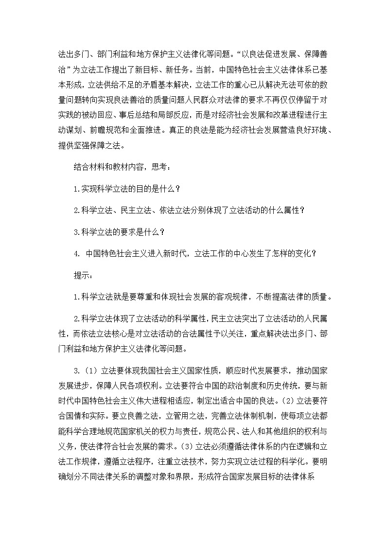 人教统编版高中政治必修3 3-9《科学立法》教学设计第3页