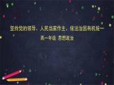人教統(tǒng)編版高中政治必修3 第三單元 堅(jiān)持黨的領(lǐng)導(dǎo)、人民當(dāng)家作主、依法治國(guó)有機(jī)統(tǒng)一課件