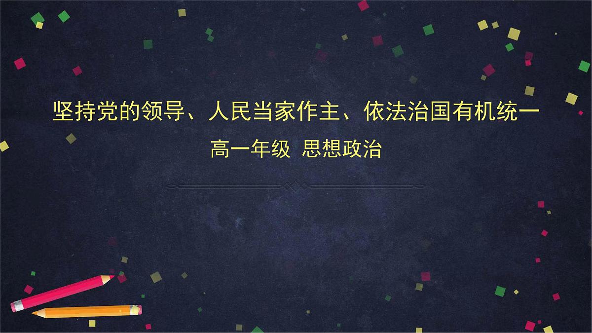 人教统编版高中政治必修3 第三单元 坚持党的领导、人民当家作主、依法治国有机统一课件第1页