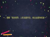 人教統(tǒng)編版高中政治必修3 第三單元 堅(jiān)持黨的領(lǐng)導(dǎo)、人民當(dāng)家作主、依法治國(guó)有機(jī)統(tǒng)一課件