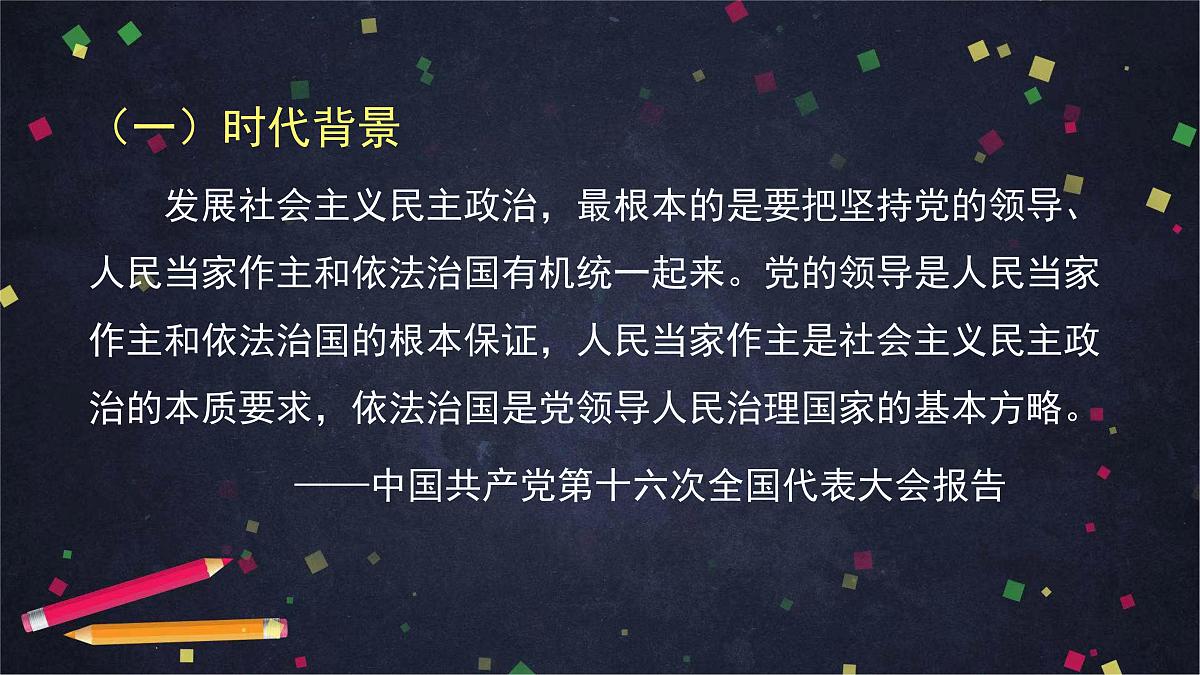 人教统编版高中政治必修3 第三单元 坚持党的领导、人民当家作主、依法治国有机统一课件第3页