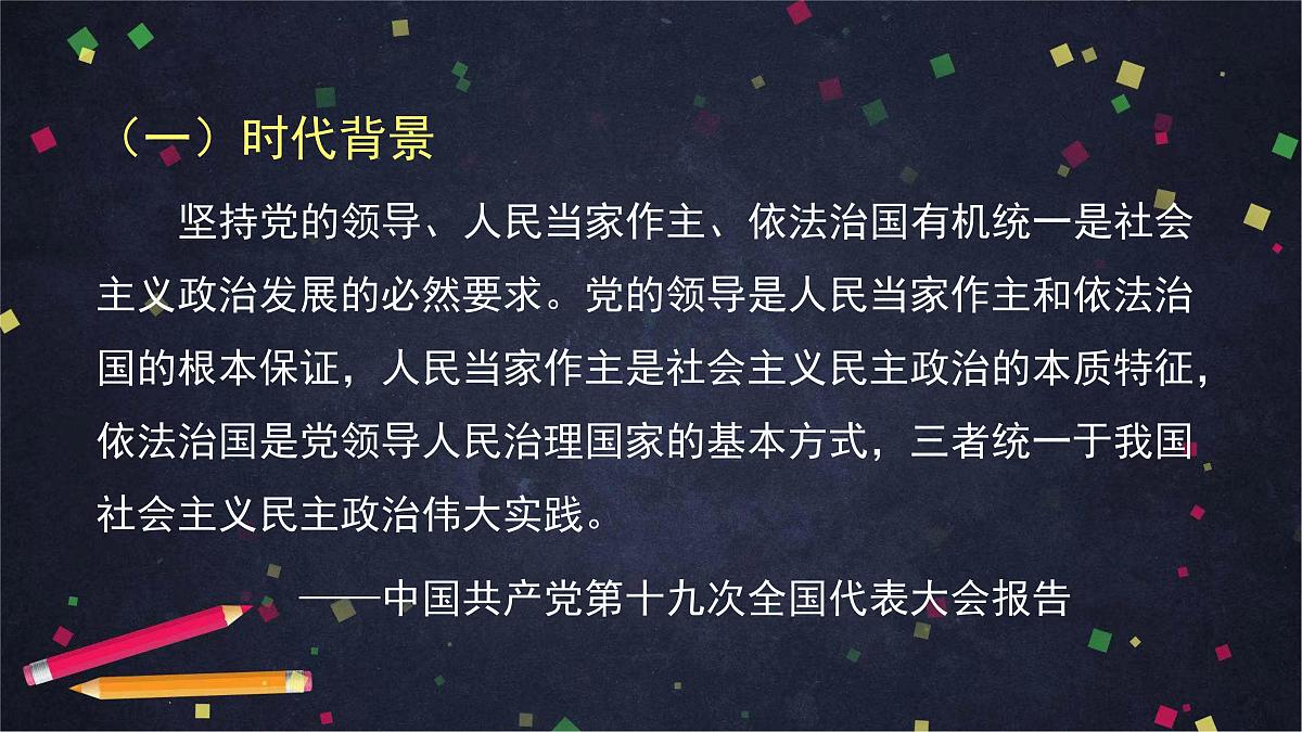 人教统编版高中政治必修3 第三单元 坚持党的领导、人民当家作主、依法治国有机统一课件第4页