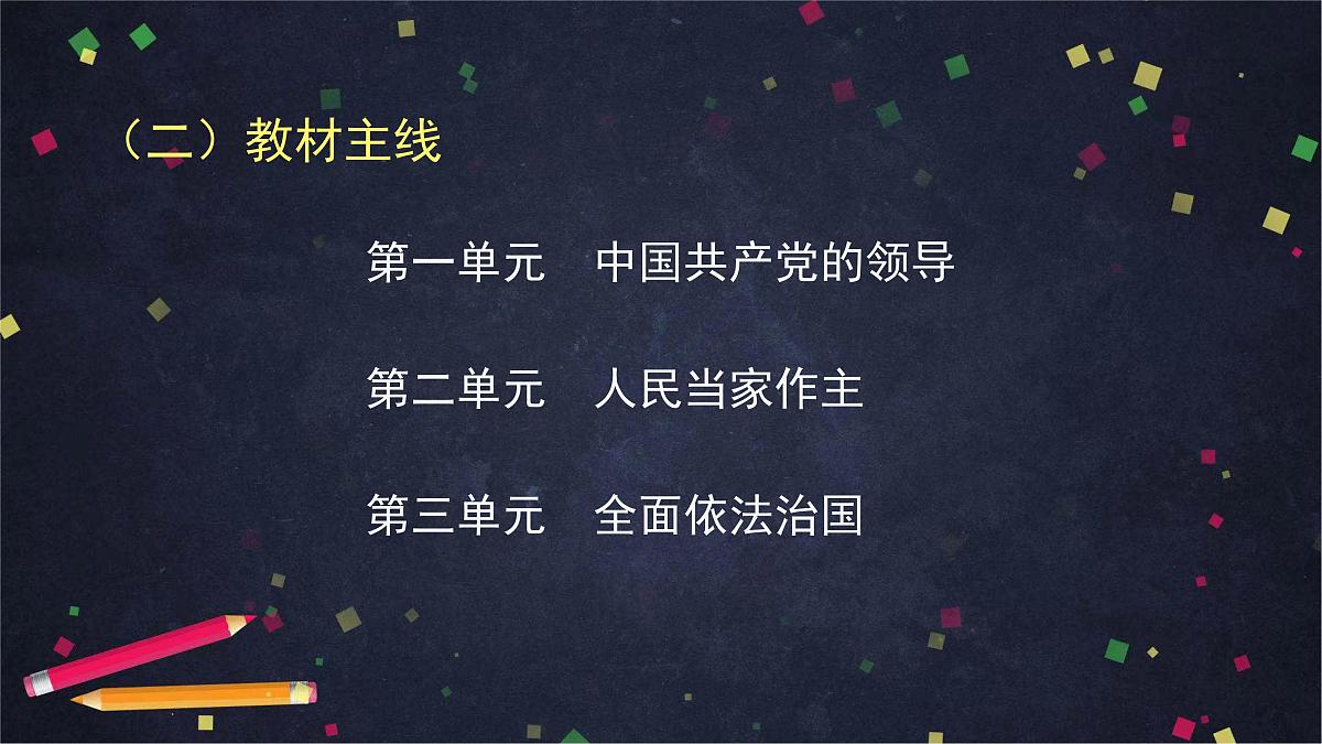 人教统编版高中政治必修3 第三单元 坚持党的领导、人民当家作主、依法治国有机统一课件第6页