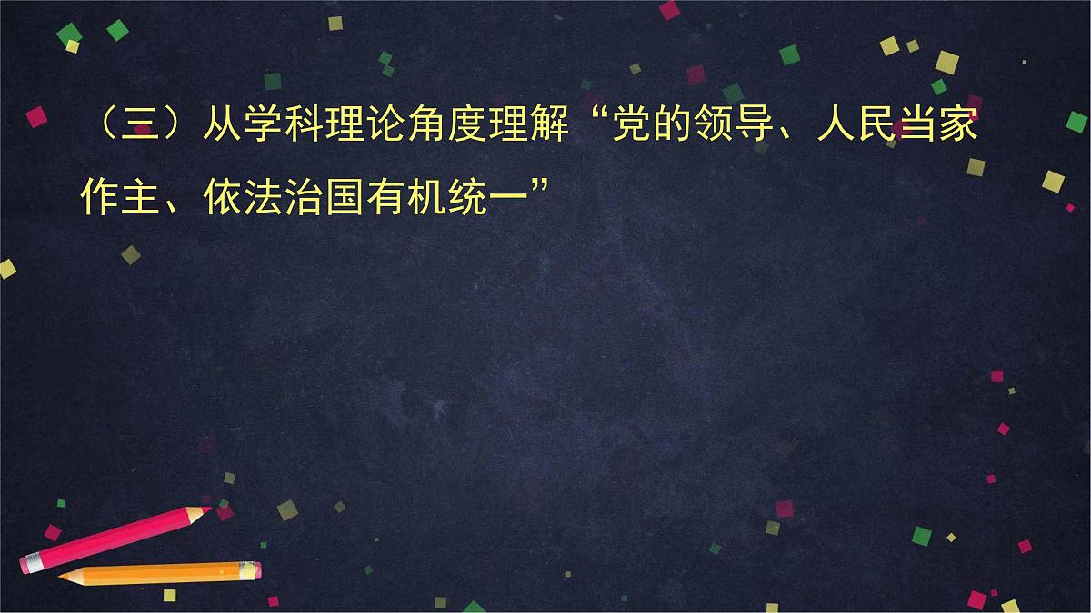 人教统编版高中政治必修3 第三单元 坚持党的领导、人民当家作主、依法治国有机统一课件第8页