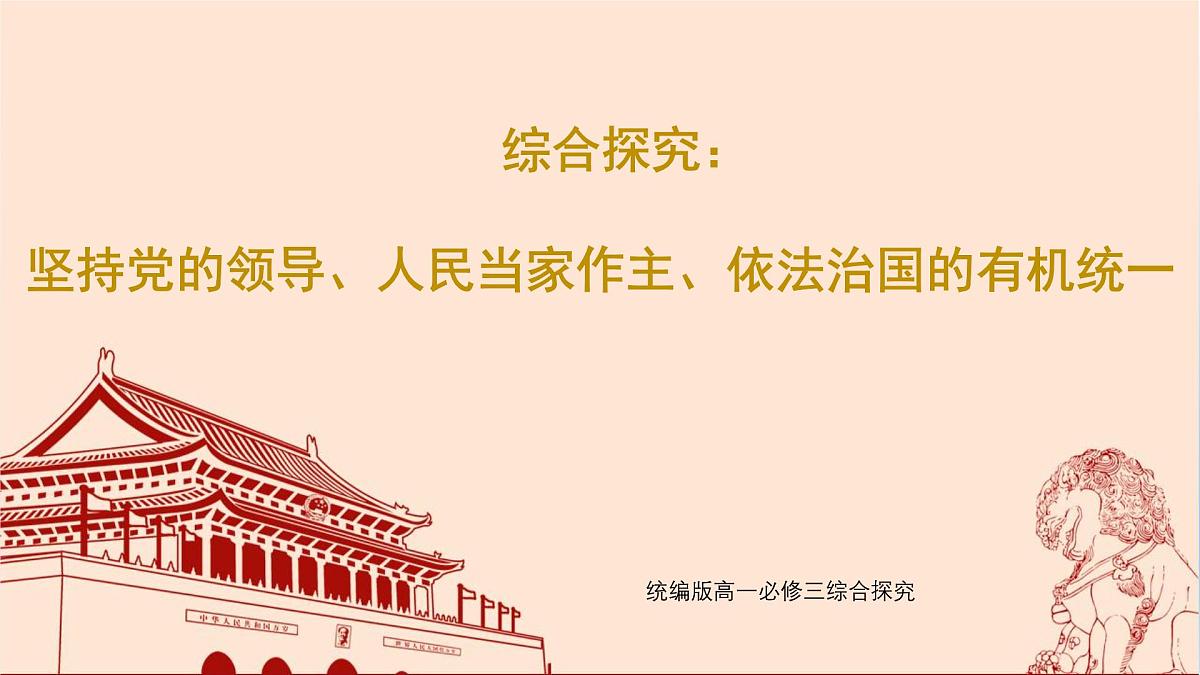 人教统编版高中政治必修3 第三单元综合探究坚持党的领导、人民当家作主、依法治国的有机统一课件第1页