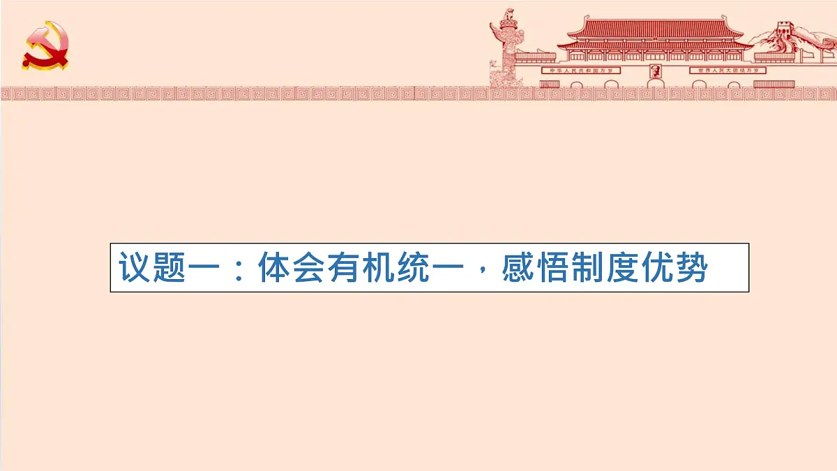 人教统编版高中政治必修3 第三单元综合探究坚持党的领导、人民当家作主、依法治国的有机统一课件第6页