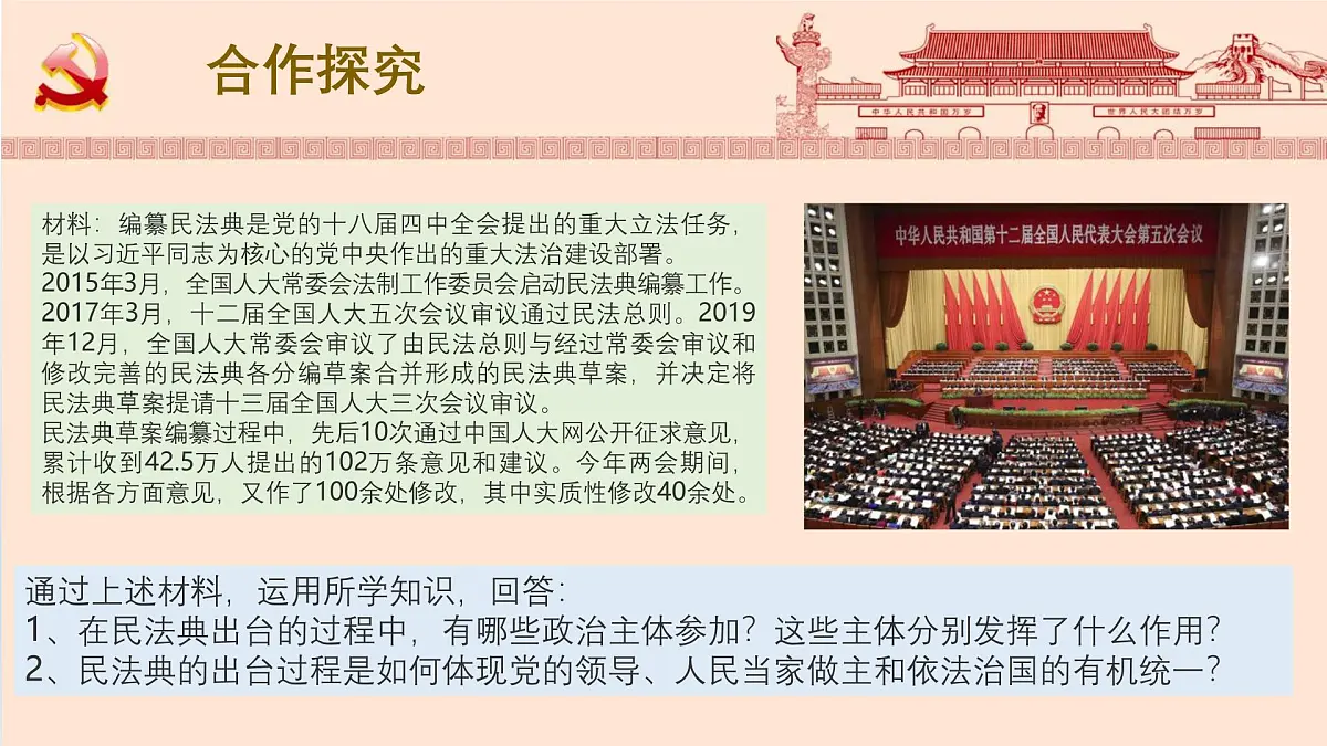 人教统编版高中政治必修3 第三单元综合探究坚持党的领导、人民当家作主、依法治国的有机统一课件第7页
