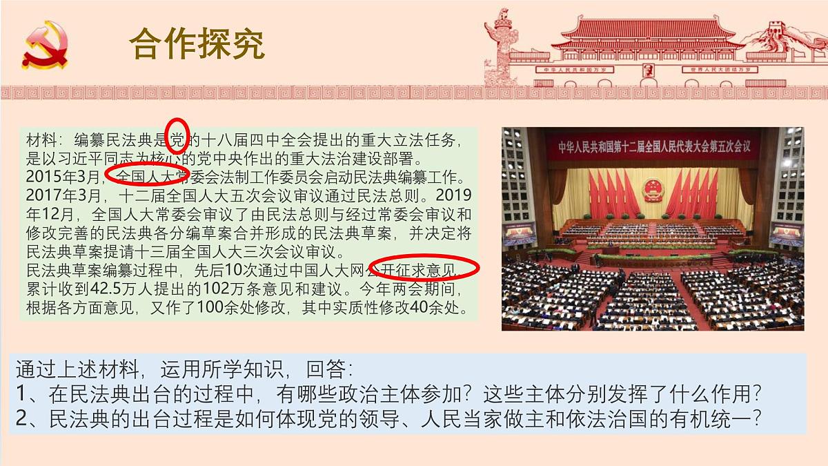 人教统编版高中政治必修3 第三单元综合探究坚持党的领导、人民当家作主、依法治国的有机统一课件第8页