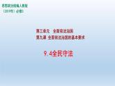 人教统编版高中政治必修3 3-9《全民守法》课件