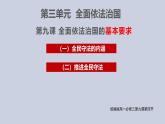 人教统编版高中政治必修3 3-9《全民守法》课件
