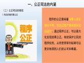 人教统编版高中政治必修3 3-9《公正司法》课件