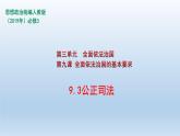 人教统编版高中政治必修3 3-9《公正司法》课件