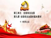人教统编版高中政治必修3 3-9《科学立法》名课件