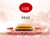 人教统编版高中政治必修3 3-9《科学立法》名课件