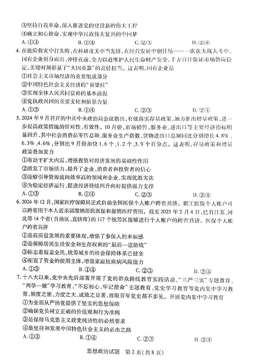 海南省部分学校2024-2025学年高三下学期学业水平诊断（三）政治试卷（PDF版附答案）第2页