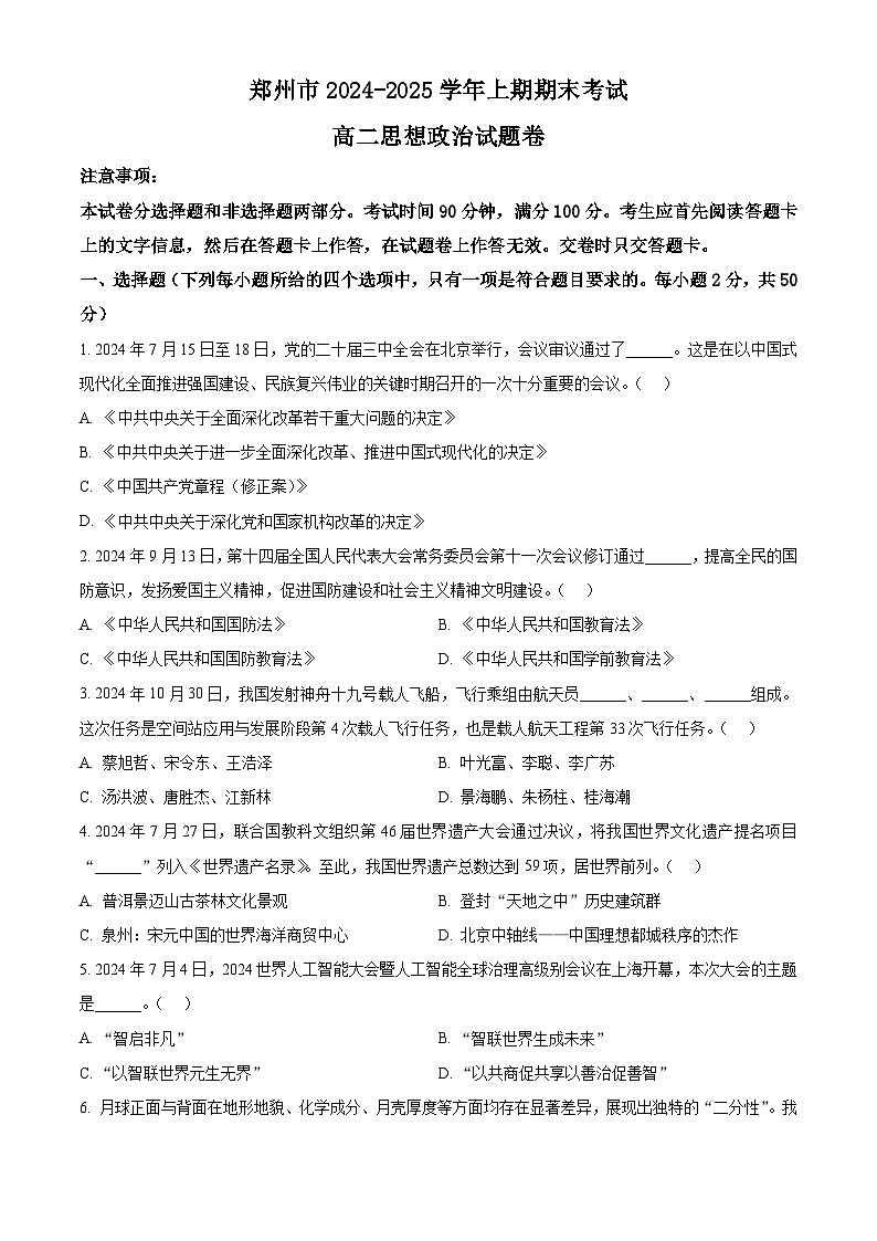 河南省郑州市2024-2025学年高二上学期1月期末考试政治试题   Word版无答案第1页