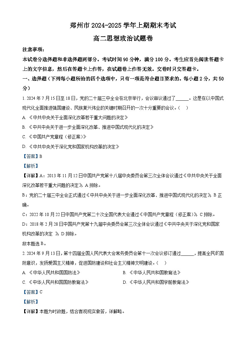 河南省郑州市2024-2025学年高二上学期1月期末考试政治试题   Word版含解析第1页