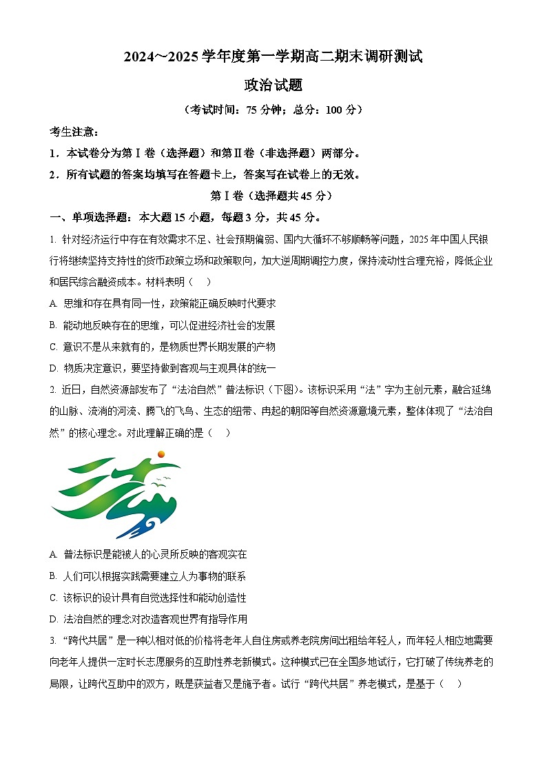 江苏省泰州市2024-2025学年高二上学期1月期末考试政治试题   Word版无答案第1页
