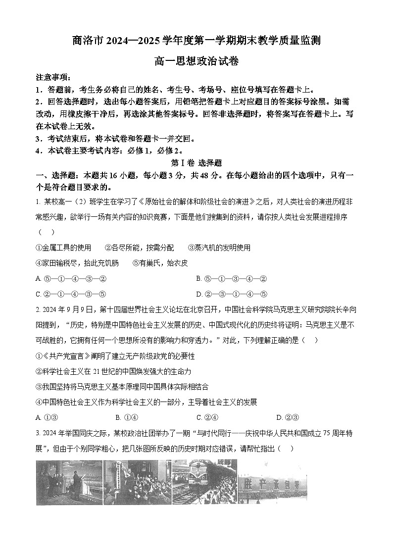 陕西省商洛市2024-2025学年高一上学期1月期末考试政治试题   Word版无答案第1页