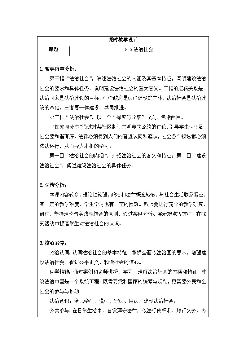 人教统编版高中政治必修3 3-8《法治社会》教案第1页