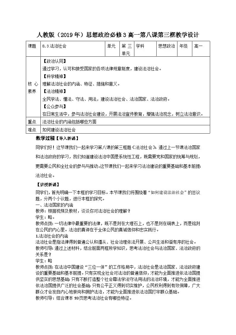 人教统编版高中政治必修3 3-8《法治社会》教学设计第1页
