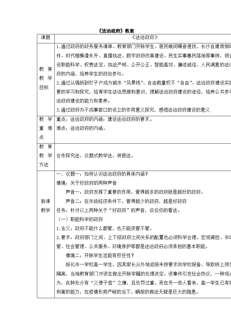 人教统编版高中政治必修3 3-8《法治政府》教案第1页