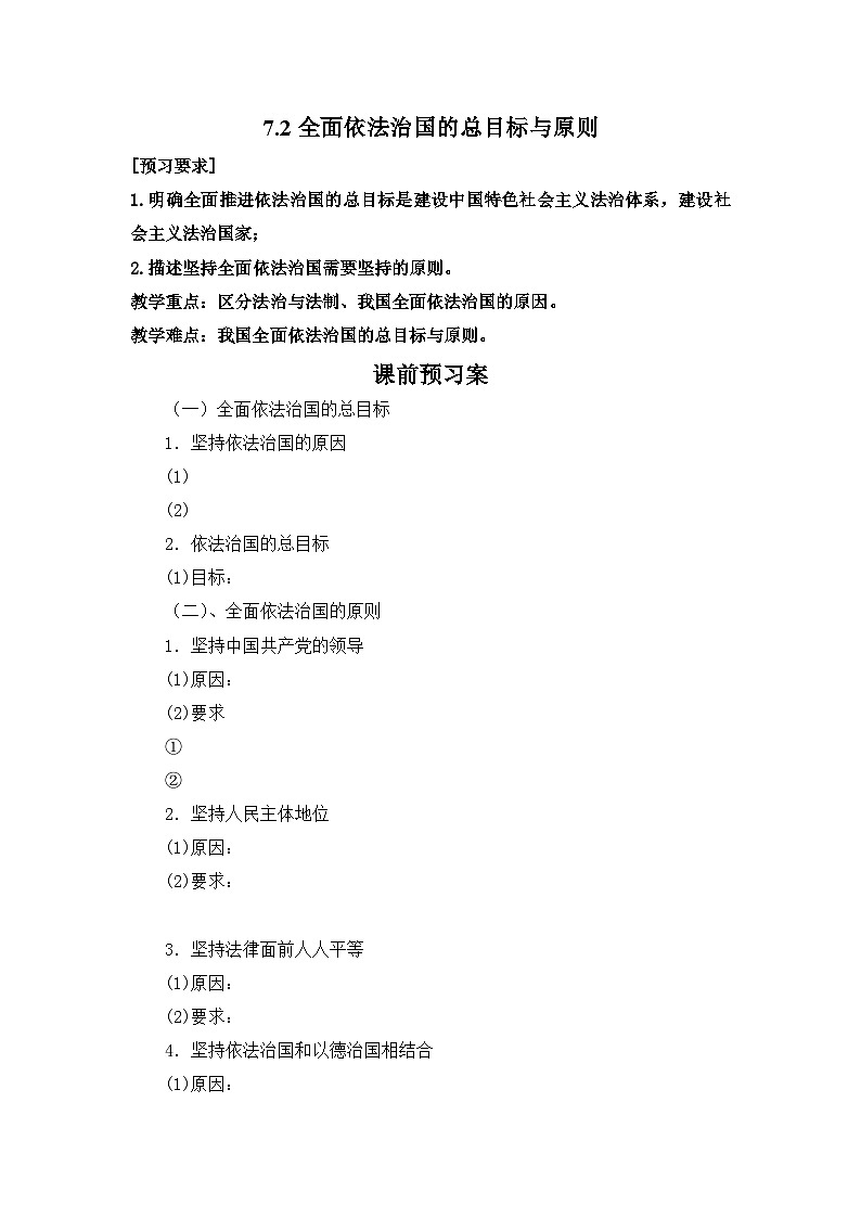人教统编版高中政治必修3 3-7《全面依法治国的总目标与原则》学案第1页