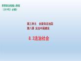 人教統(tǒng)編版高中政治必修3 3-8《法治社會(huì)》課件